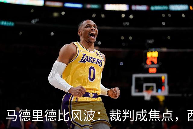 马德里德比风波：裁判成焦点，西甲官员暗承失误